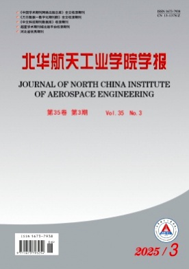 北华航天工业学院学报杂志